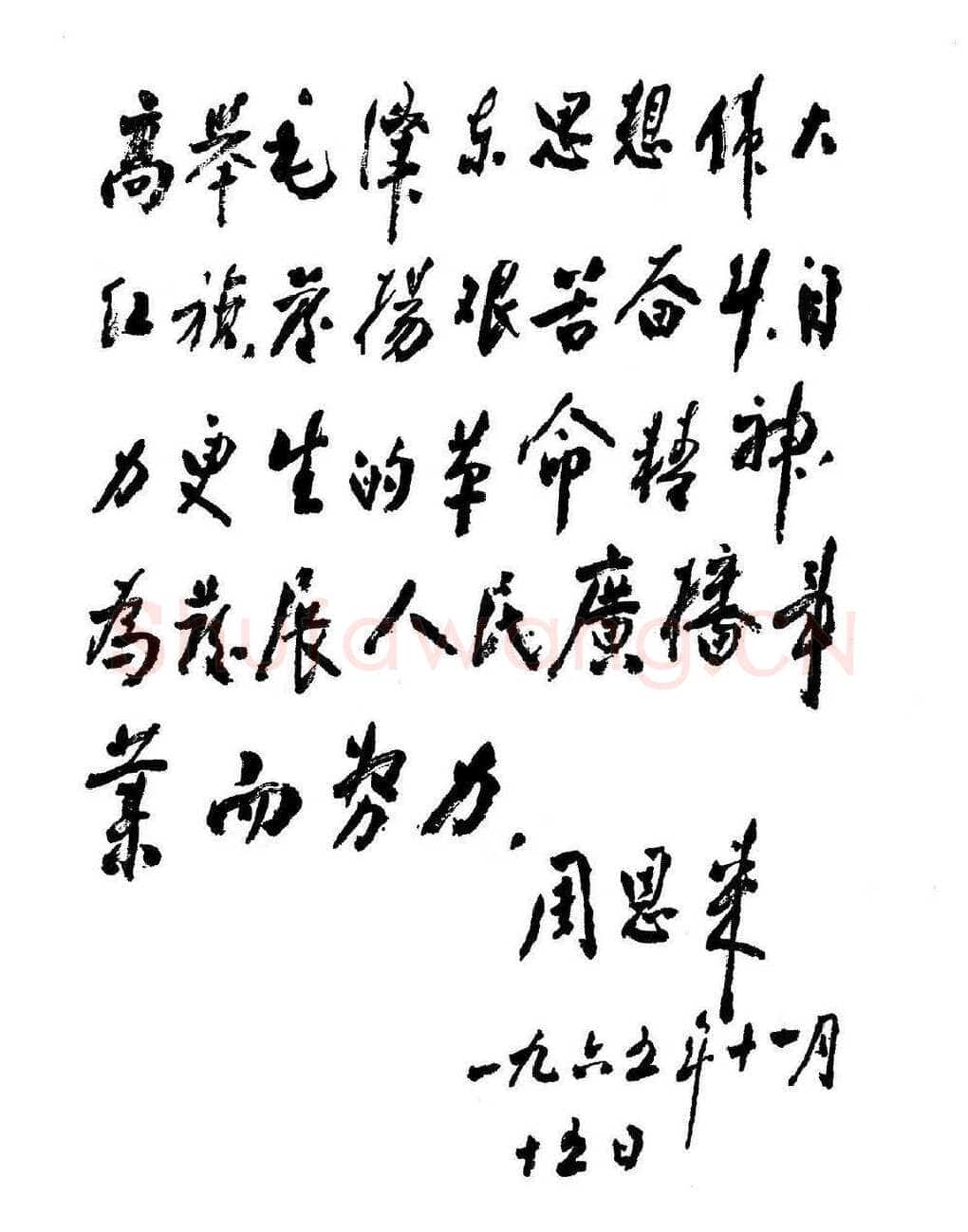周恩来为广播事业创建二十五周年题词(1965年11月15日)