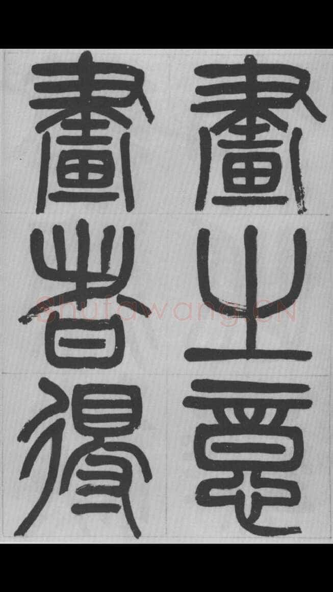 赵昌燮《篆书字课》赵铁山篆书