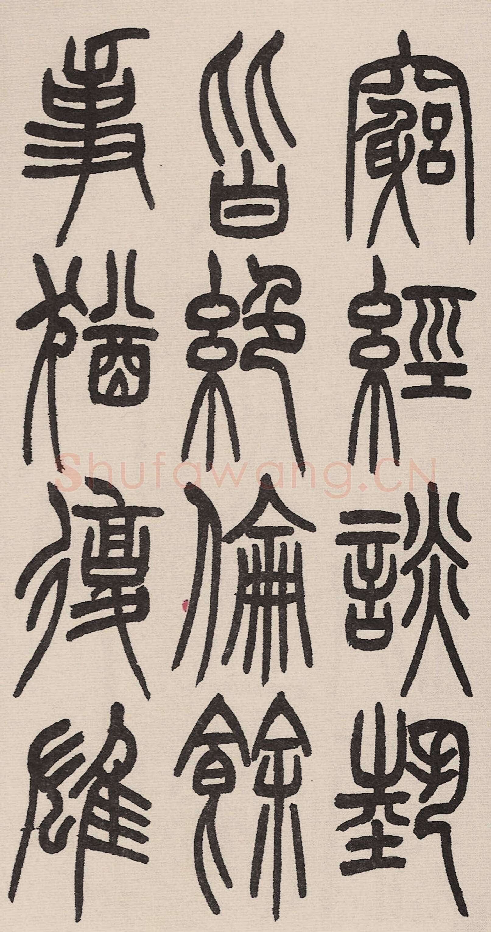 赵昌燮《小篆仲兄云山和铭册 全本》
