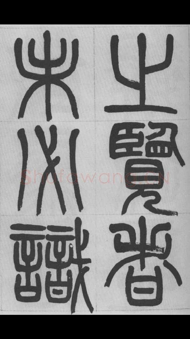 赵昌燮《篆书字课》赵铁山篆书