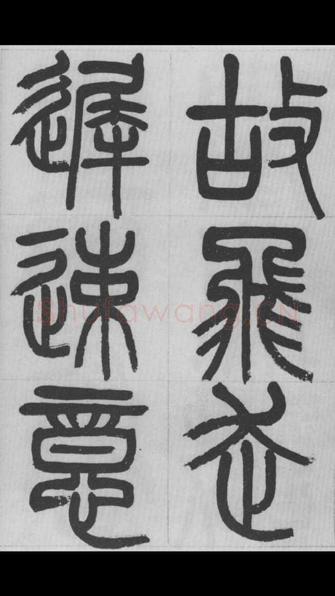 赵昌燮《篆书字课》赵铁山篆书
