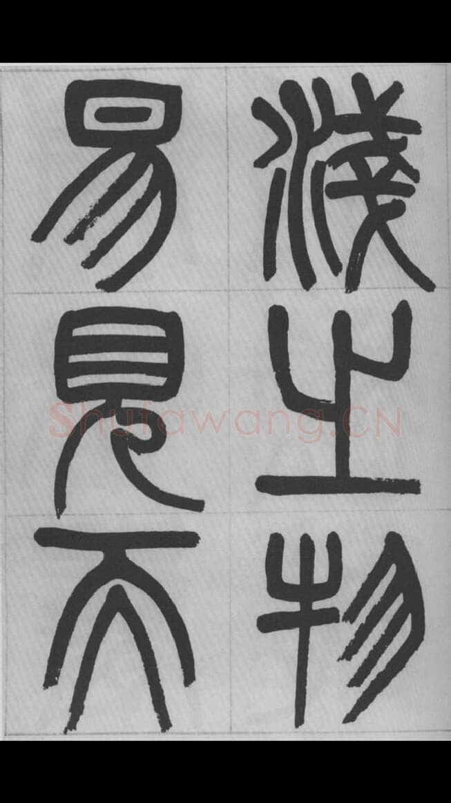 赵昌燮《篆书字课》赵铁山篆书