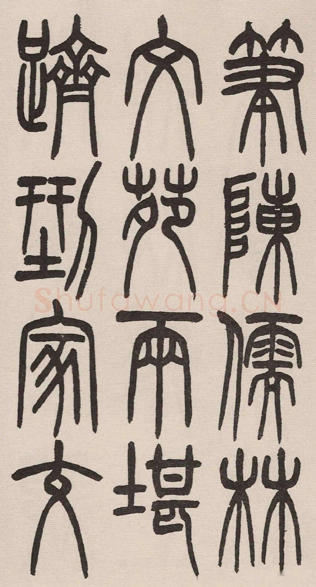 赵昌燮《小篆仲兄云山和铭册 全本》