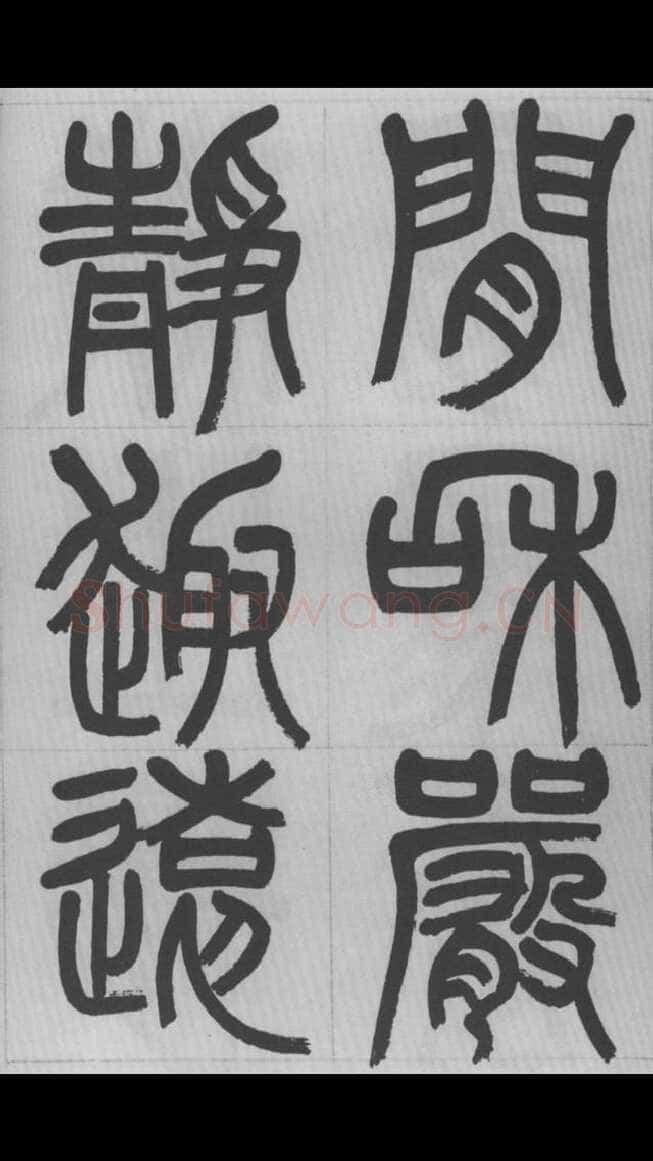 赵昌燮《篆书字课》赵铁山篆书