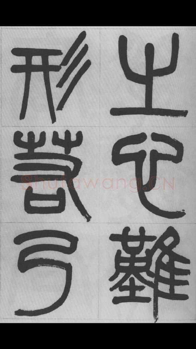 赵昌燮《篆书字课》赵铁山篆书