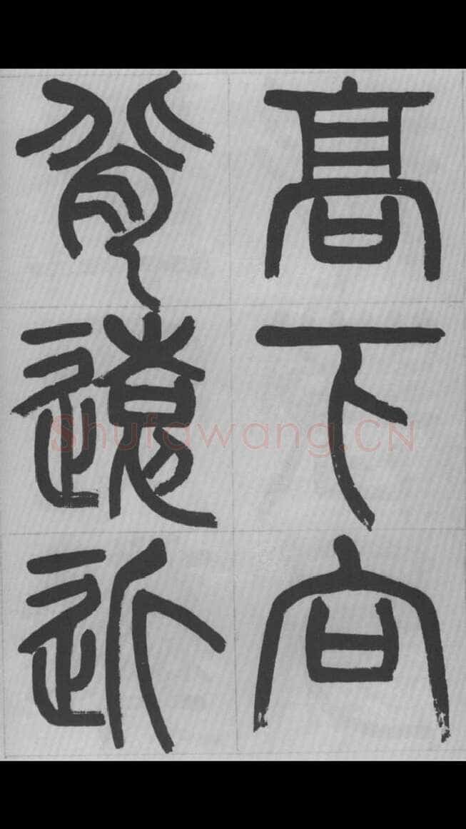 赵昌燮《篆书字课》赵铁山篆书