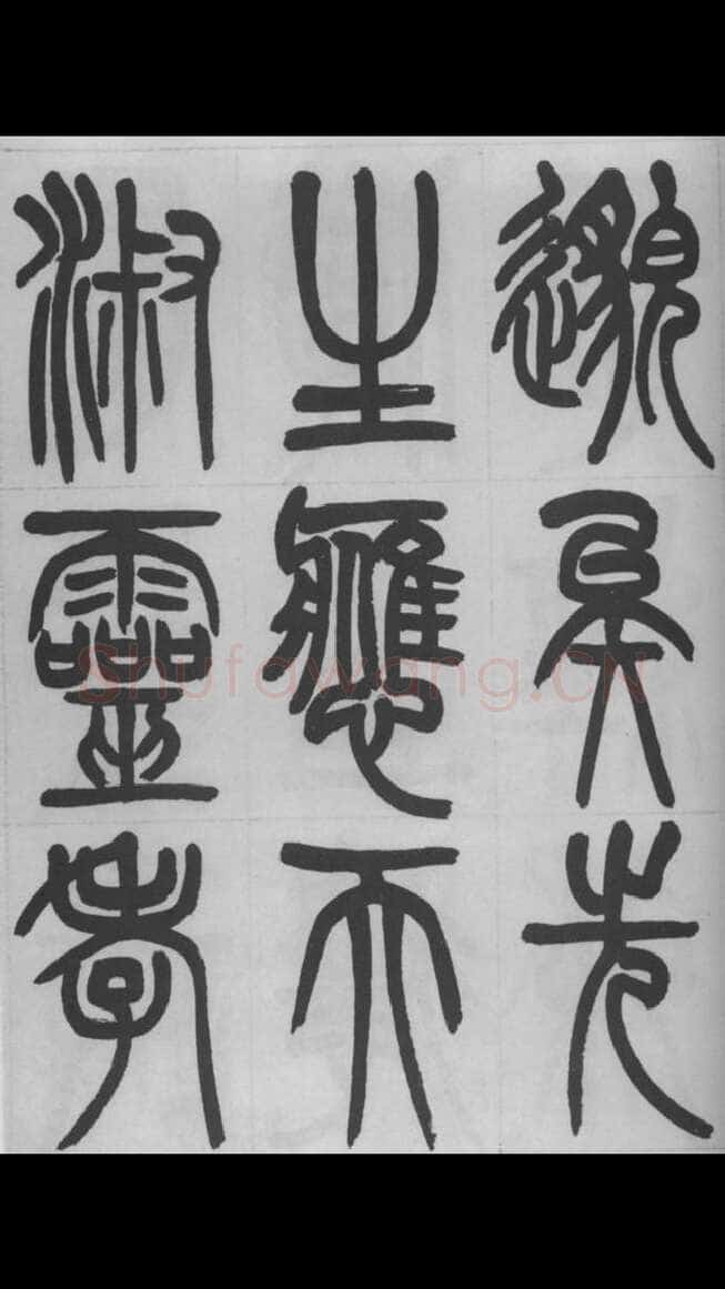 赵昌燮《篆书字课》赵铁山篆书