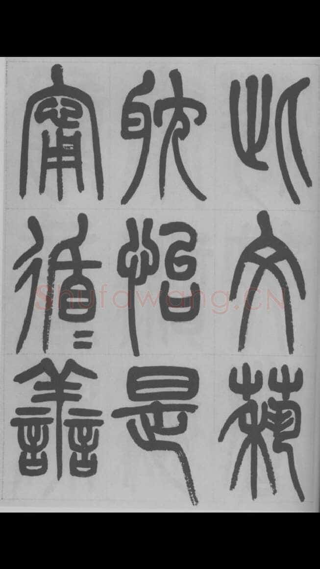 赵昌燮《篆书字课》赵铁山篆书