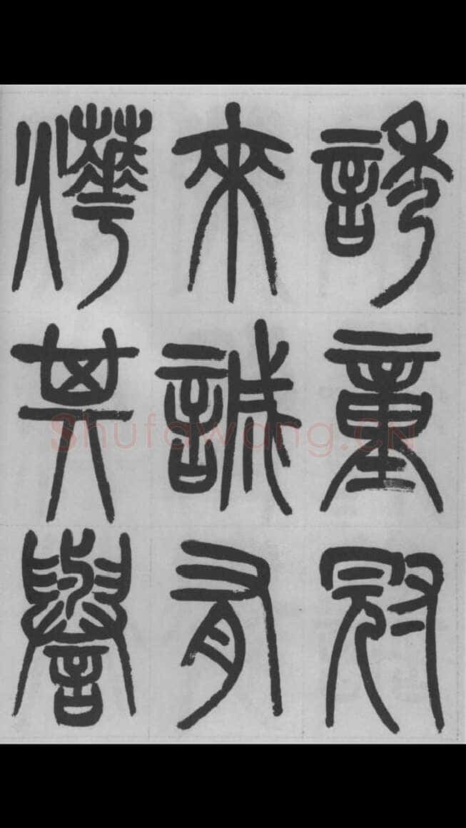 赵昌燮《篆书字课》赵铁山篆书