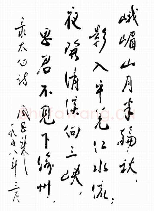 周恩来录李白诗二首