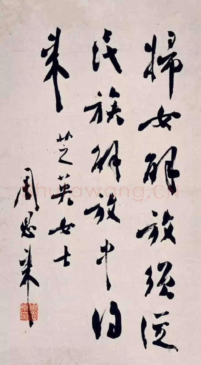 周恩来行书条幅为芝英女士作
