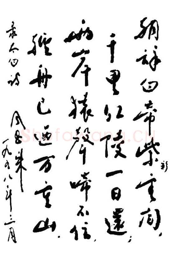 周恩来录李白诗二首
