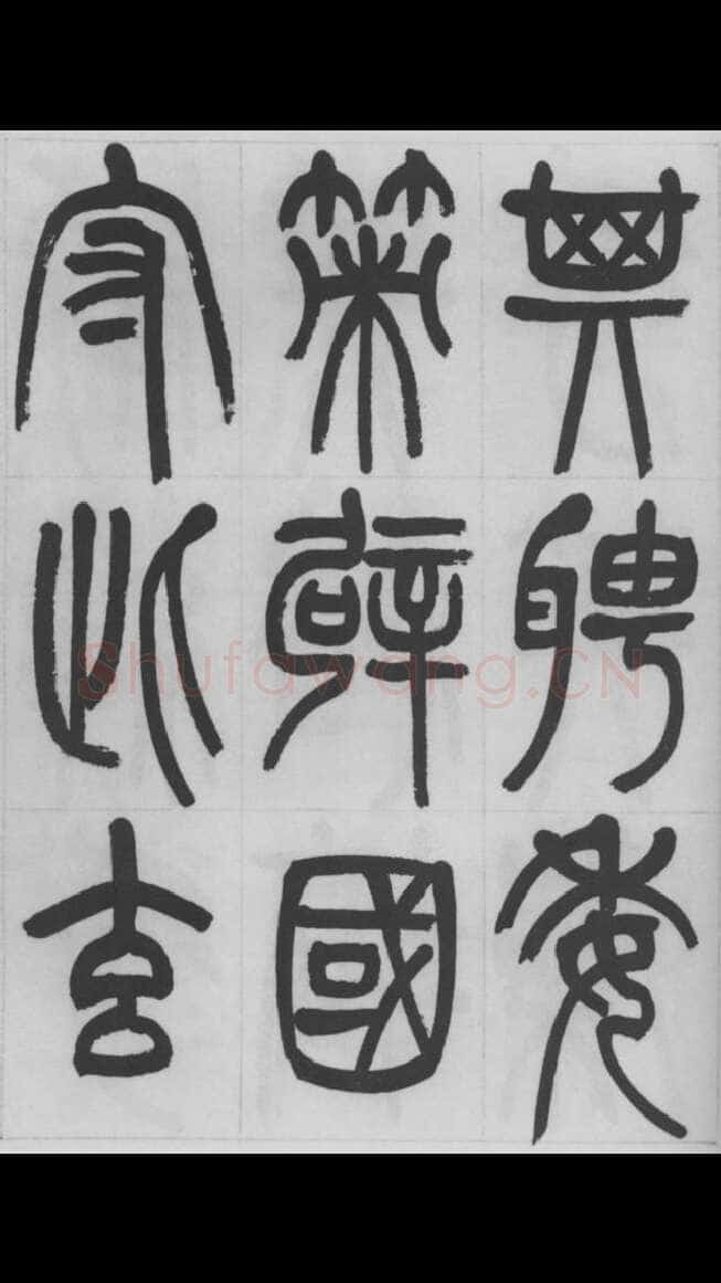 赵昌燮《篆书字课》赵铁山篆书
