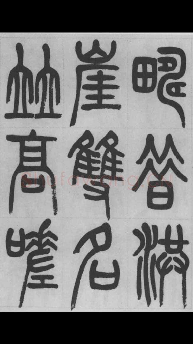 赵昌燮《篆书字课》赵铁山篆书