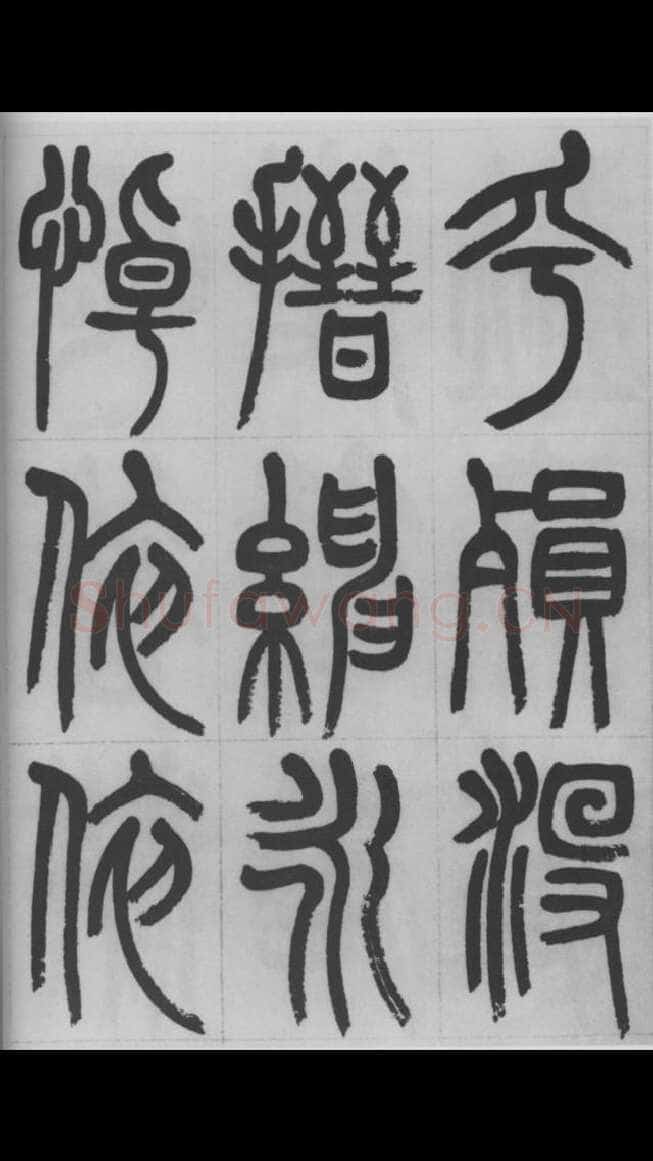 赵昌燮《篆书字课》赵铁山篆书