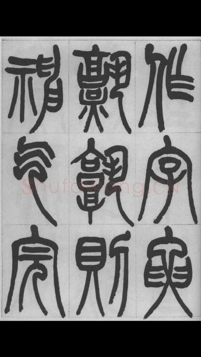 赵昌燮《篆书字课》赵铁山篆书
