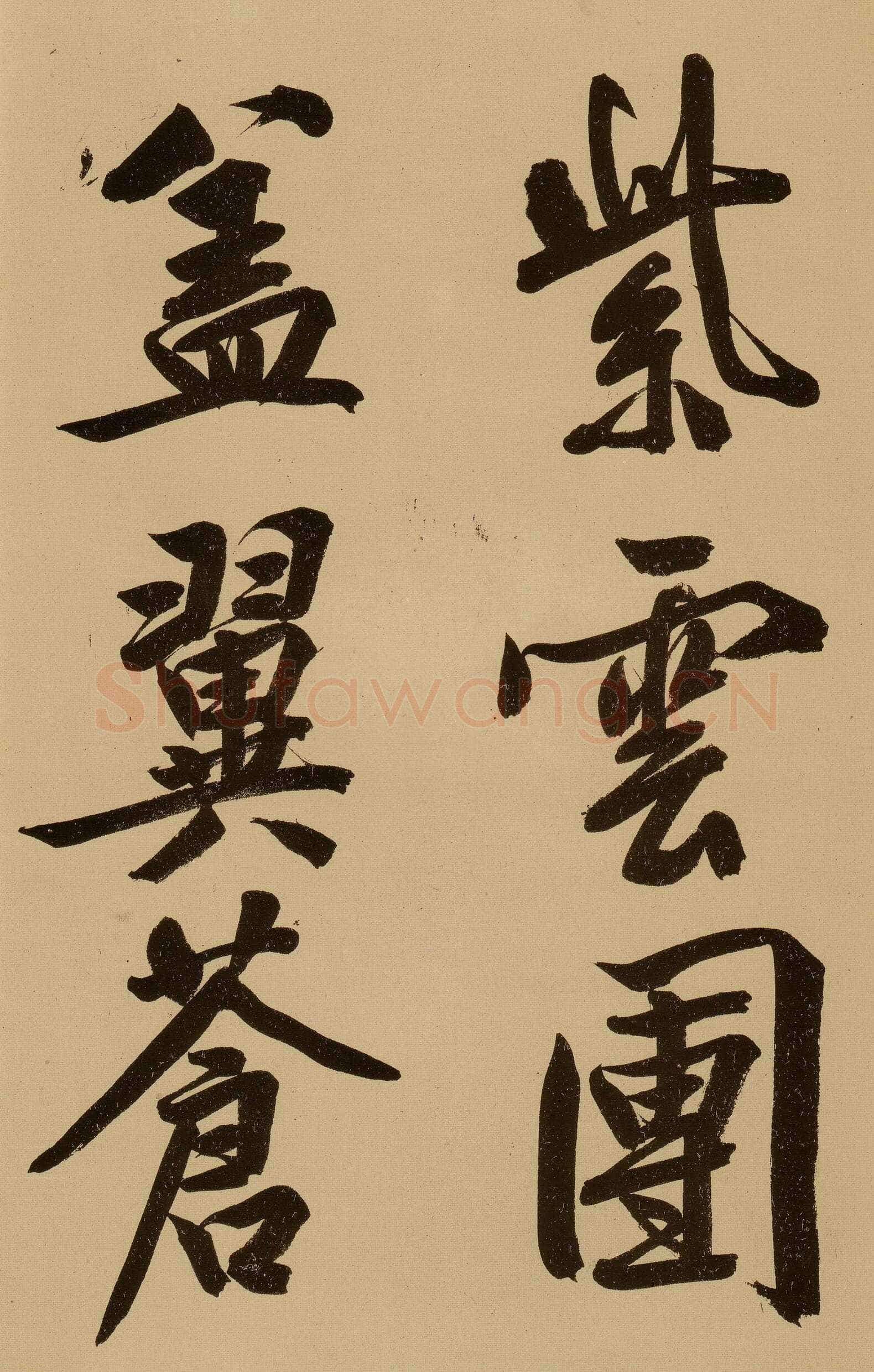文徵明《行书自作诗卷》