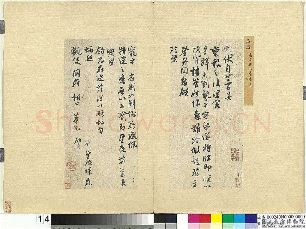 吴琚《伏自帖》纸本行书 29.8×14.5cm×2 台北故宫博物院藏