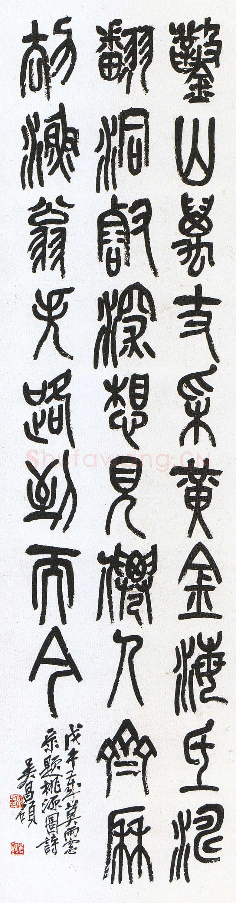 吴昌硕《篆书自作诗轴》日本戒斋藏