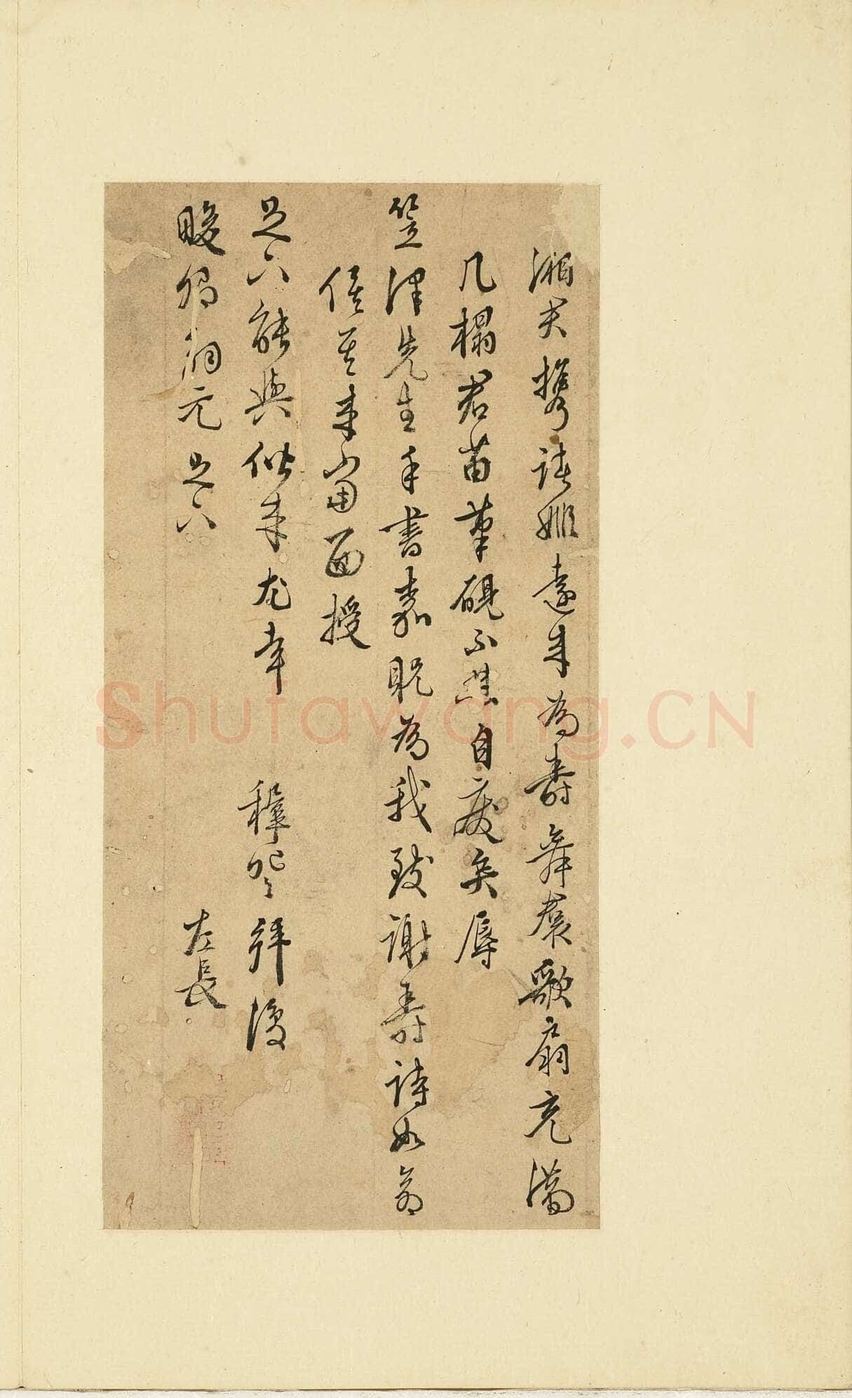 王穉登《致畯卿尺牍》纸本行书 26.8×12.7cm 台北故宫博物院藏