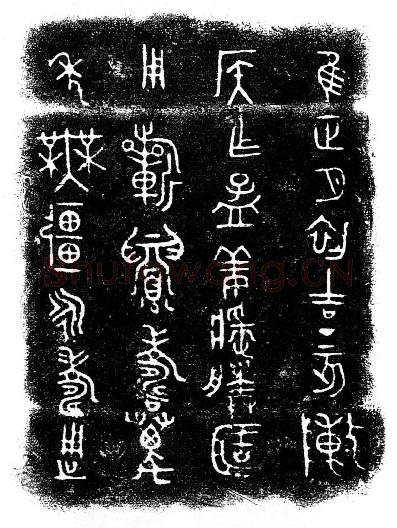 陈侯簠金文作品欣赏,摘自先秦陈侯簠