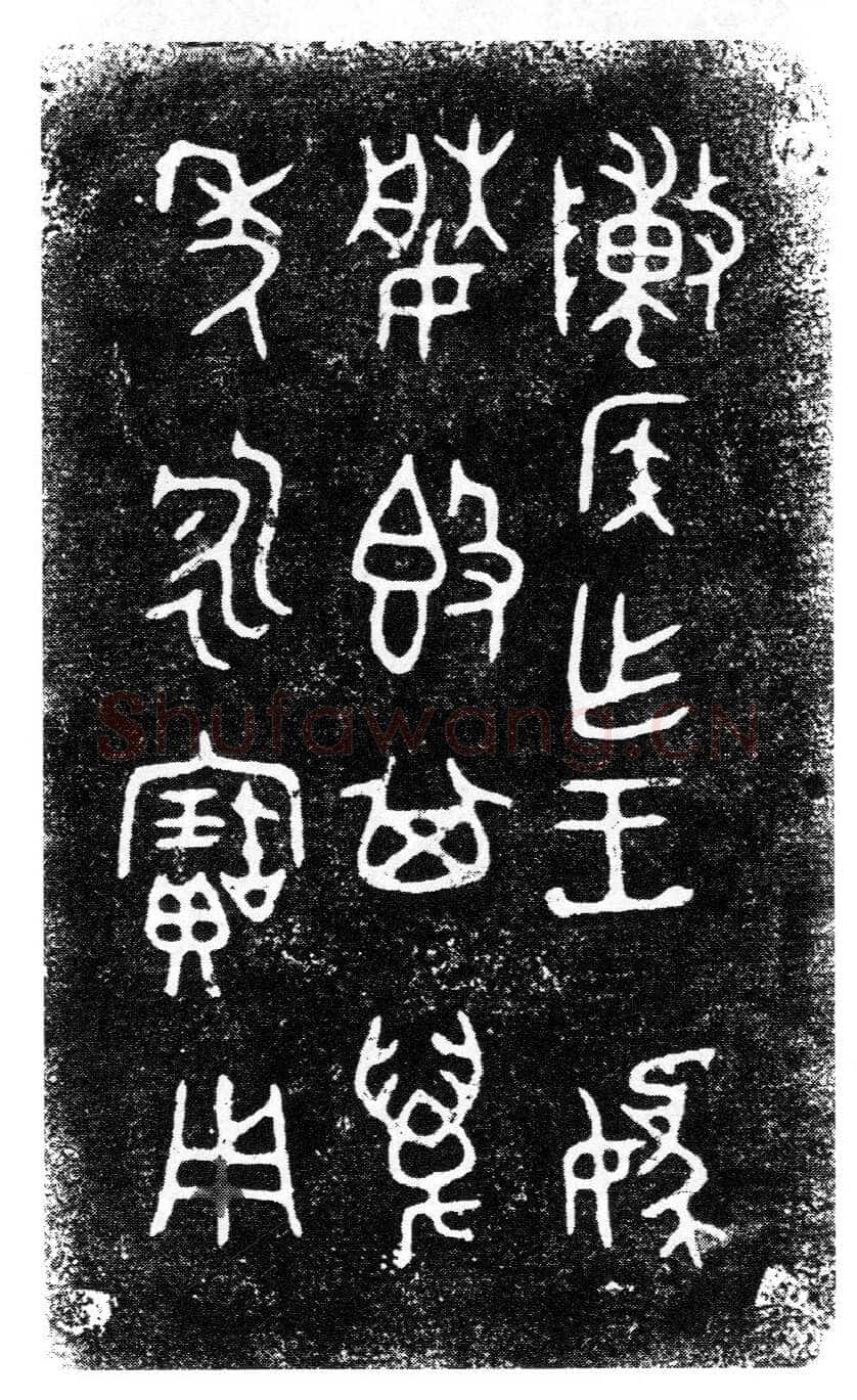 陈侯簋金文作品欣赏,摘自先秦陈侯簋