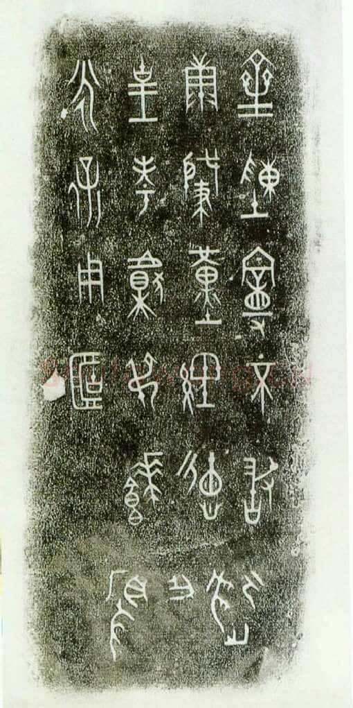 陈曼簠金文作品欣赏,摘自先秦陈曼簠