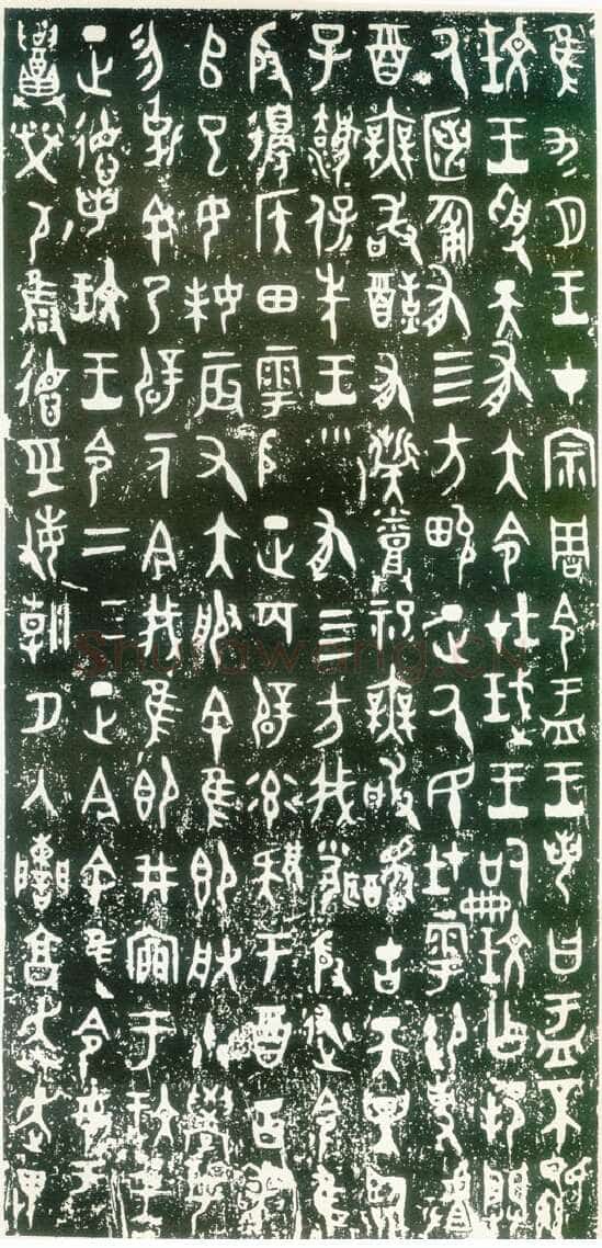 大盂鼎金文作品欣赏,摘自先秦大盂鼎