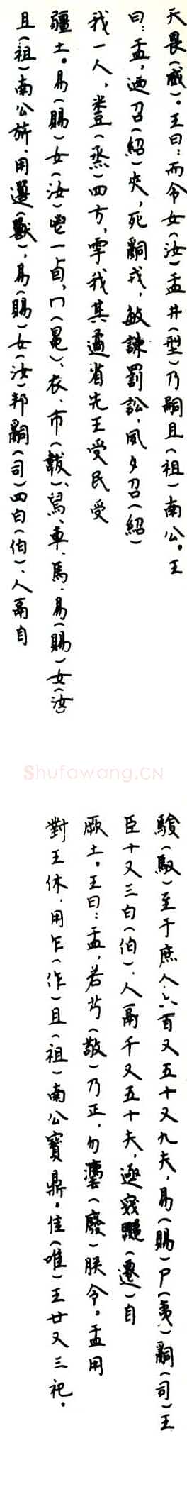 大盂鼎金文作品欣赏,摘自先秦大盂鼎