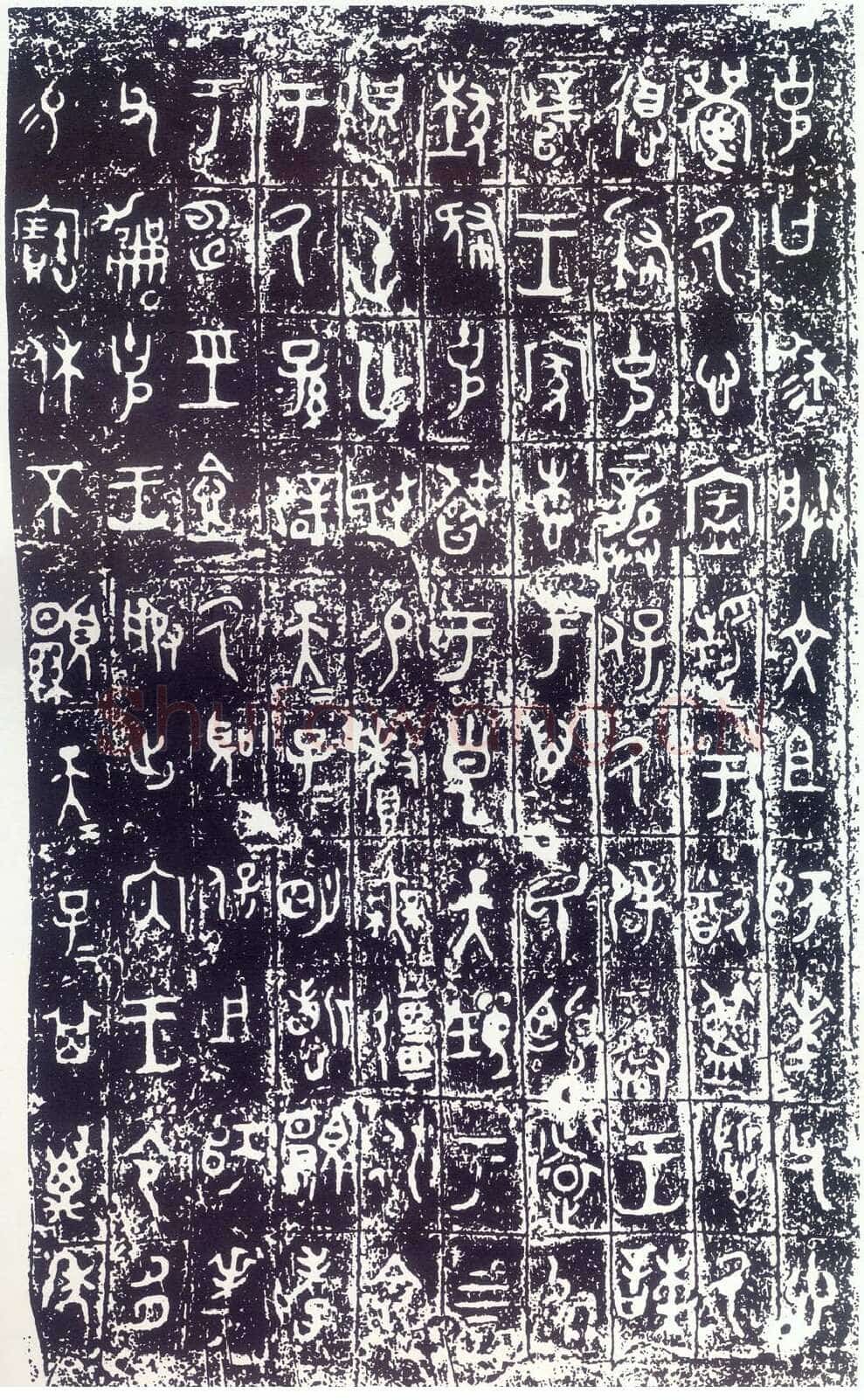 大克鼎金文作品欣赏,摘自先秦大克鼎