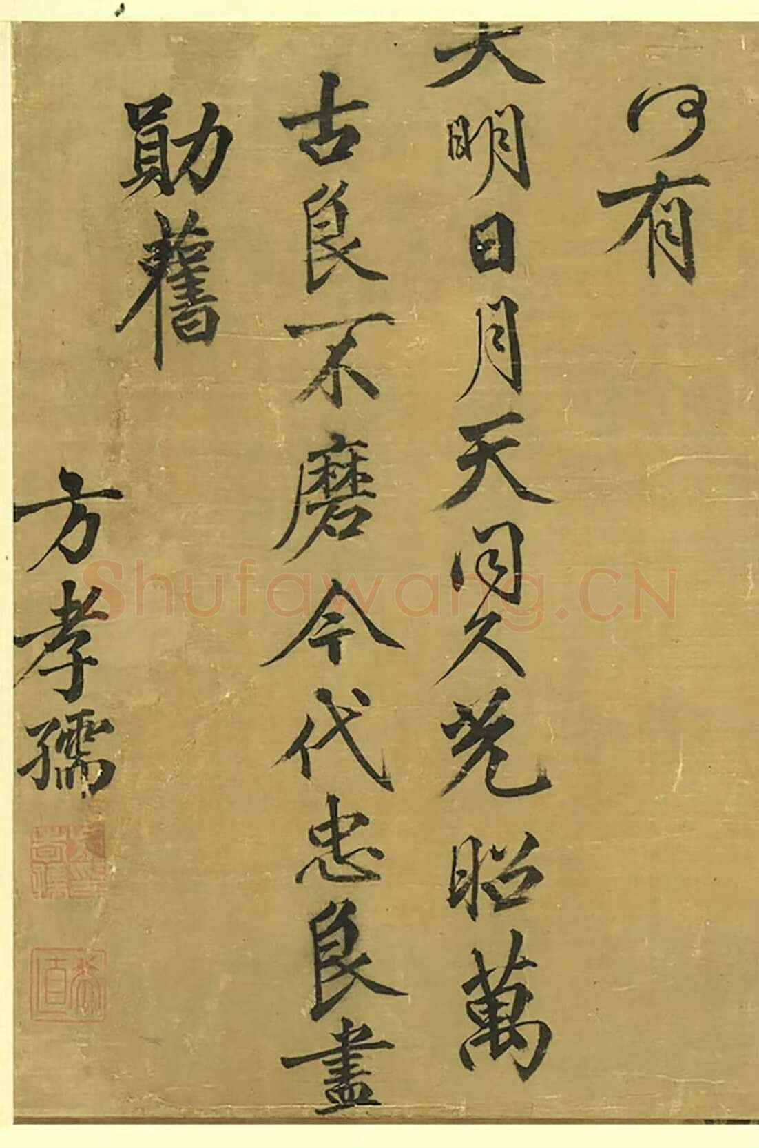 方孝孺《默庵记、题宋李迪三顾图、致彦士翰林札》