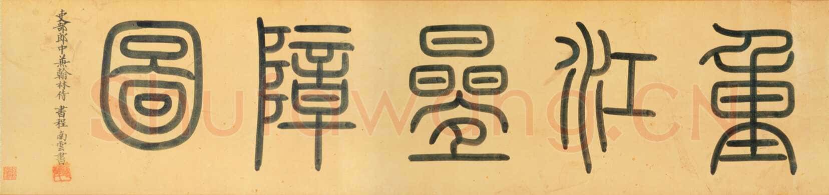 程南云《題元赵孟頫重江叠嶂图卷、題顾闳中韩熙载夜宴图卷、題陆游自书诗卷》