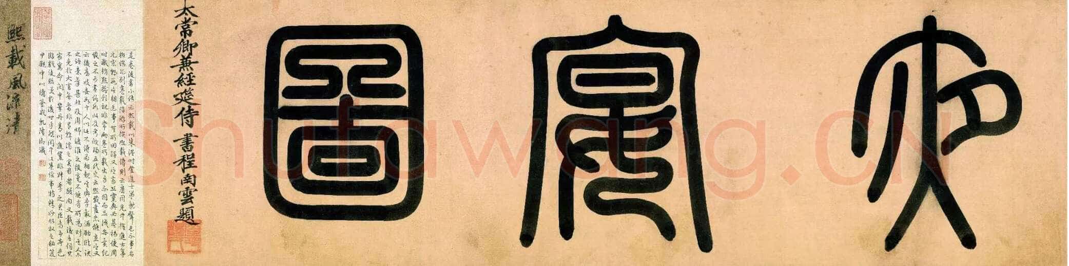 程南云《題元赵孟頫重江叠嶂图卷、題顾闳中韩熙载夜宴图卷、題陆游自书诗卷》