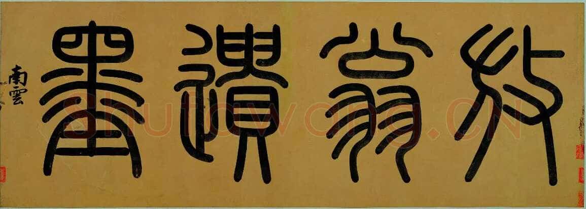程南云《題元赵孟頫重江叠嶂图卷、題顾闳中韩熙载夜宴图卷、題陆游自书诗卷》