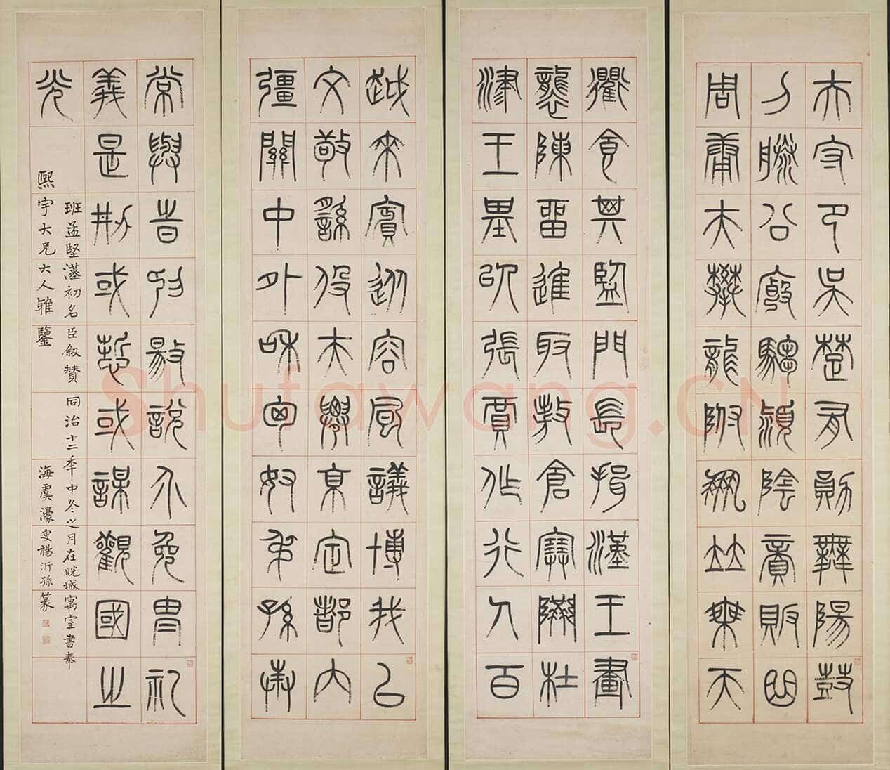杨沂孙《汉初名臣叙赞篆书八巨屏》纸本 234×58.3cm×2 1873年 台北故宫博物院藏