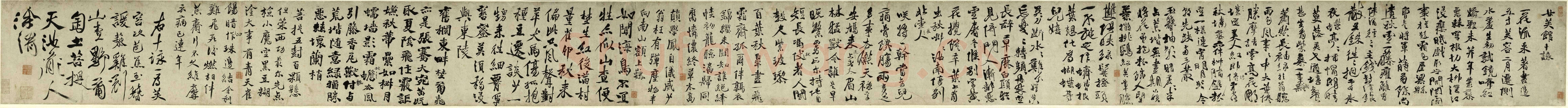 徐渭《女芙馆十咏》卷 纸本 行书 29.8×446.8cm。上海博物馆藏