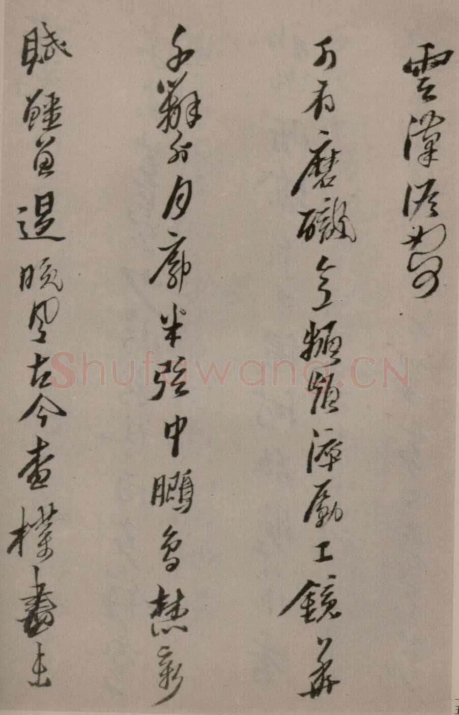 黄道周《洗心诗卷》