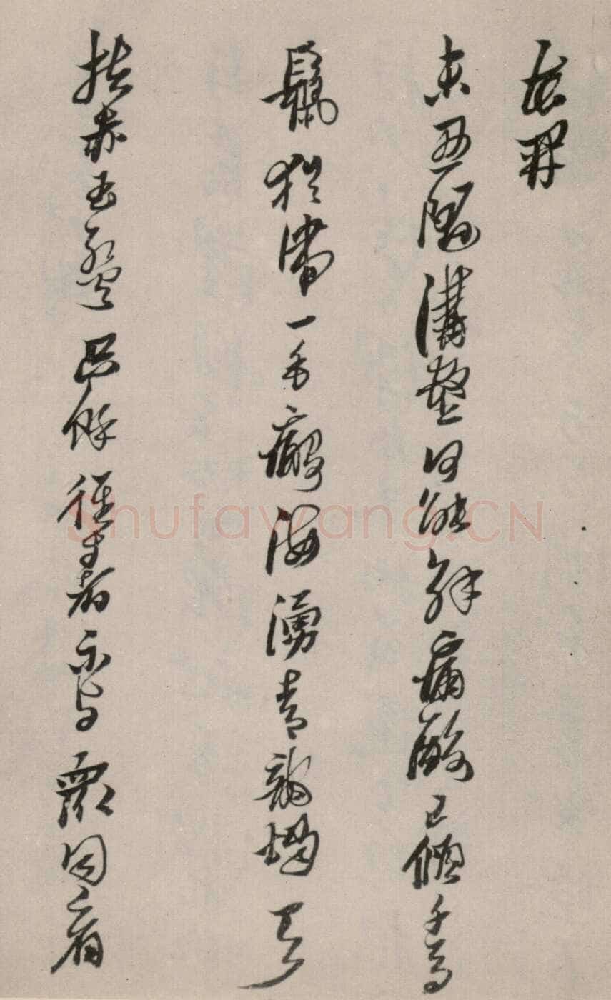 黄道周《洗心诗卷》