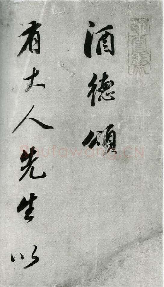 董其昌(手卷)《行书酒德颂》