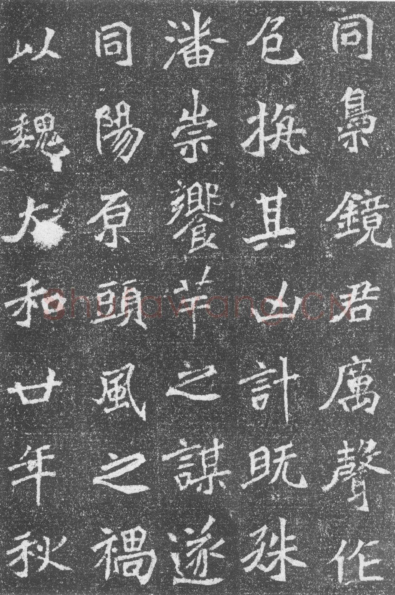高道悦墓志前秦北朝碑刻碑拓,摘自前秦北朝高道悦墓志