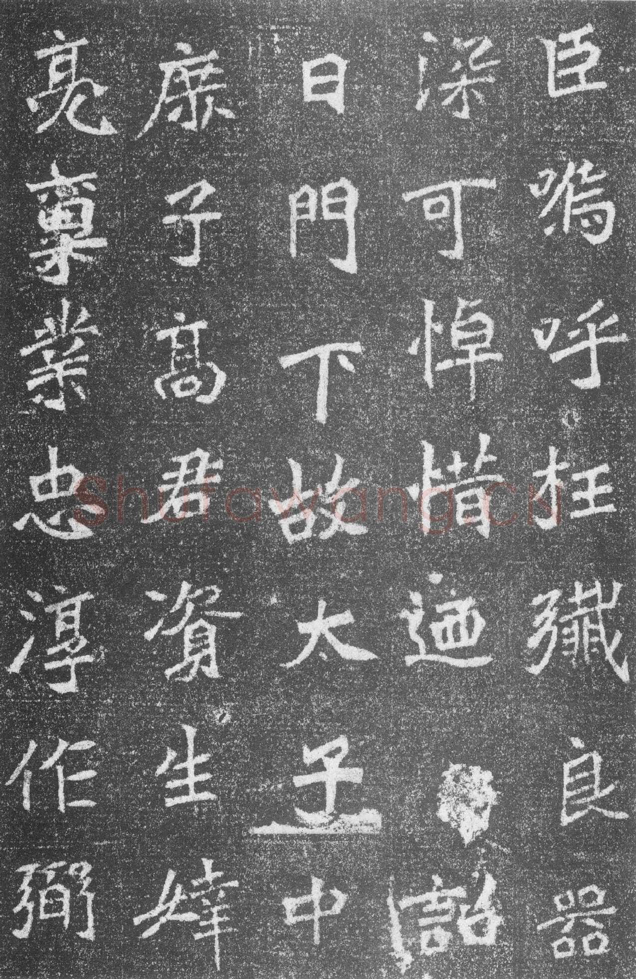 高道悦墓志前秦北朝碑刻碑拓,摘自前秦北朝高道悦墓志