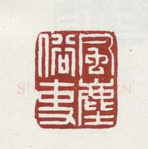 郑燮书画常用印鉴