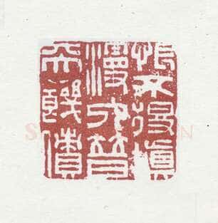 郑燮书画常用印鉴