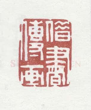 郑燮书画常用印鉴