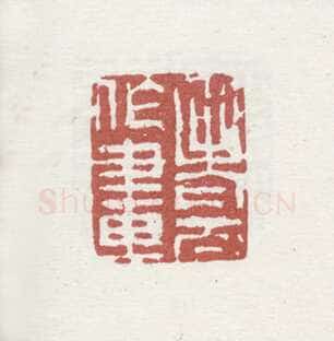 郑燮书画常用印鉴