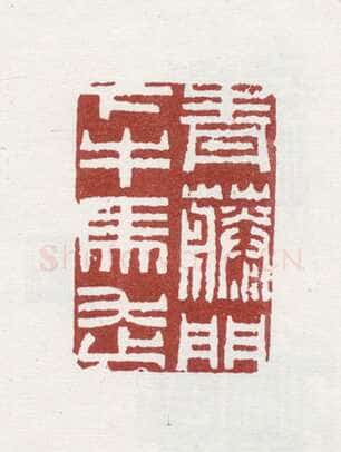 郑燮书画常用印鉴