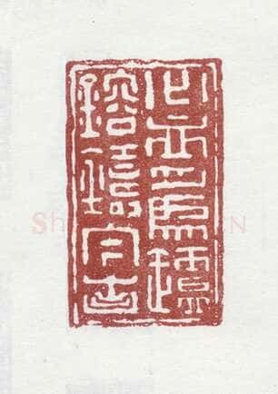 郑燮书画常用印鉴