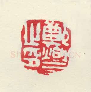 郑燮书画常用印鉴
