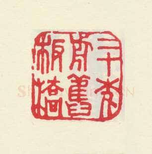 郑燮书画常用印鉴