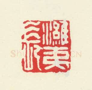 郑燮书画常用印鉴